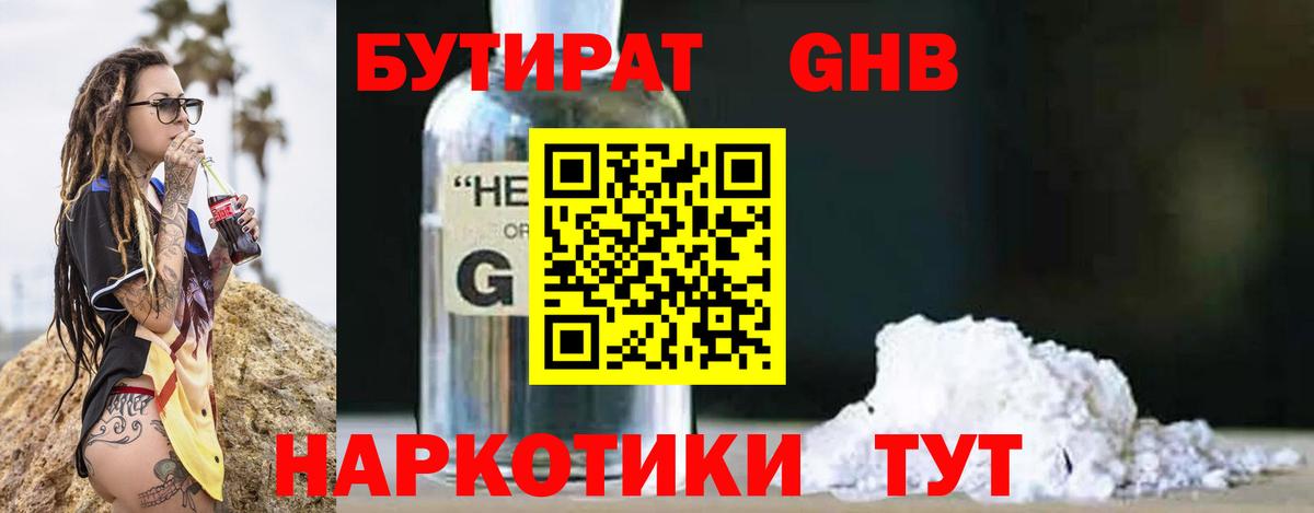 БУТИРАТ оксибутират Тайшет