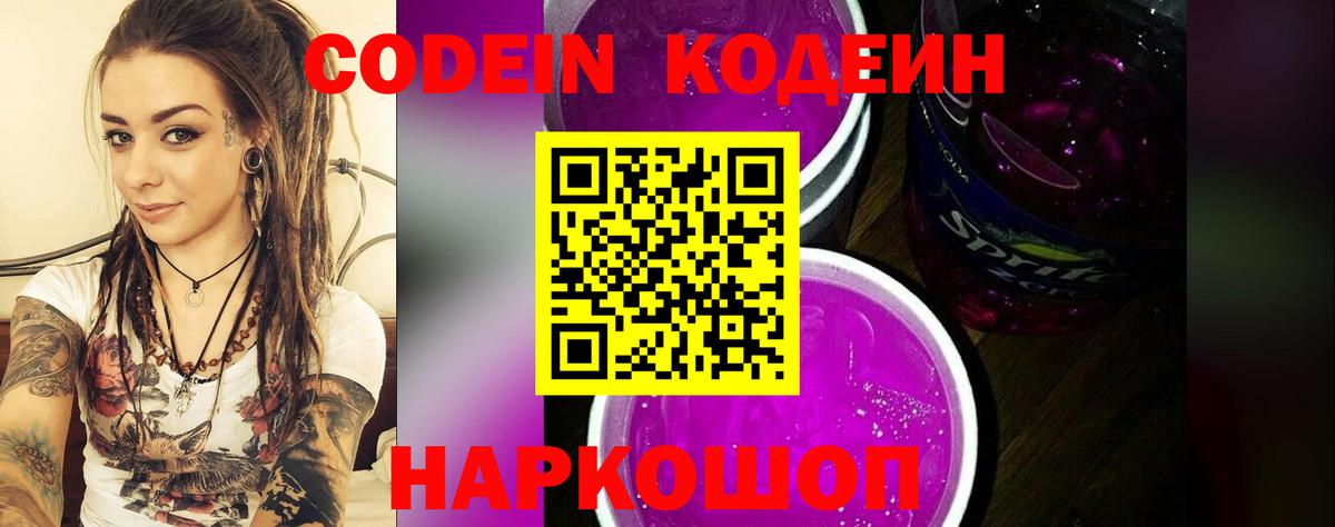 Codein напиток Lean (лин) Тайшет
